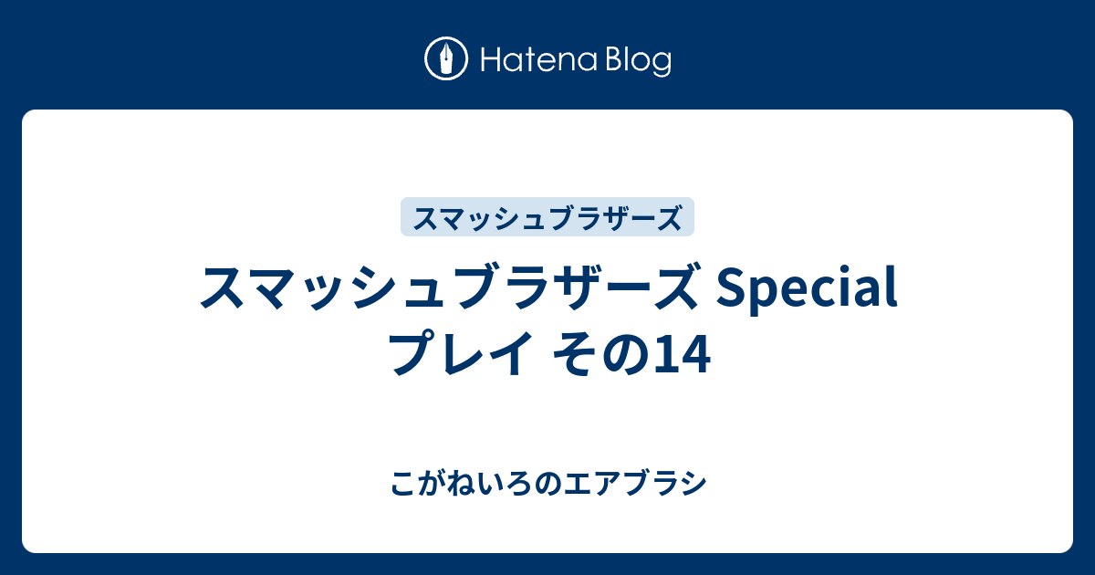 スマッシュブラザーズ Special プレイ その14 こがねいろのエアブラシ