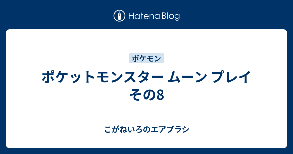 ポケットモンスター ムーン プレイ その8 こがねいろのエアブラシ