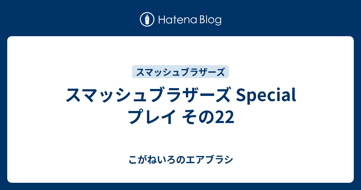 スマッシュブラザーズ Special プレイ その22 こがねいろのエアブラシ