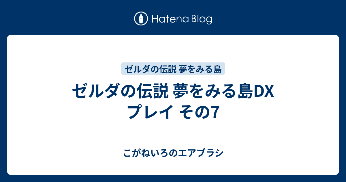 ゼルダの伝説 夢をみる島dx プレイ その7 こがねいろのエアブラシ