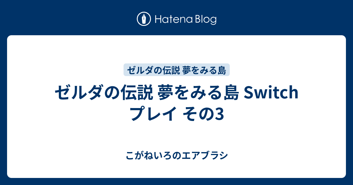 ゼルダの伝説 夢をみる島 Switch プレイ その3 こがねいろのエアブラシ