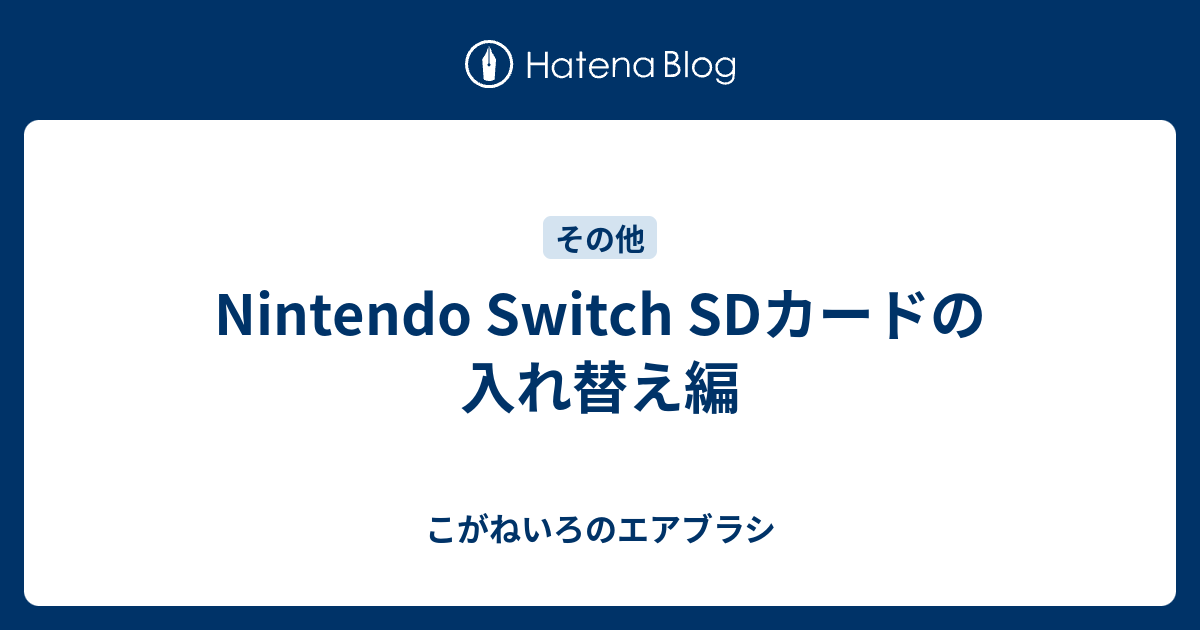 Nintendo Switch Sdカードの入れ替え編 こがねいろのエアブラシ