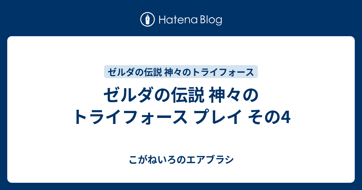 ゼルダの伝説 神々のトライフォース プレイ その4 こがねいろのエアブラシ