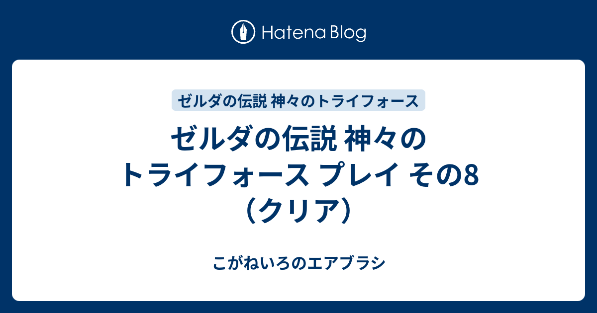 ゼルダの伝説 神々のトライフォース プレイ その8 クリア こがねいろのエアブラシ