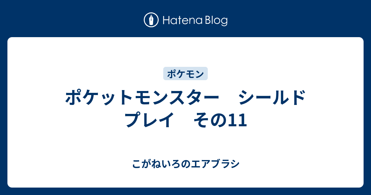 ポケットモンスター シールド プレイ その11 こがねいろのエアブラシ