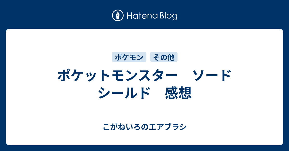 ポケットモンスター ソード シールド 感想 こがねいろのエアブラシ