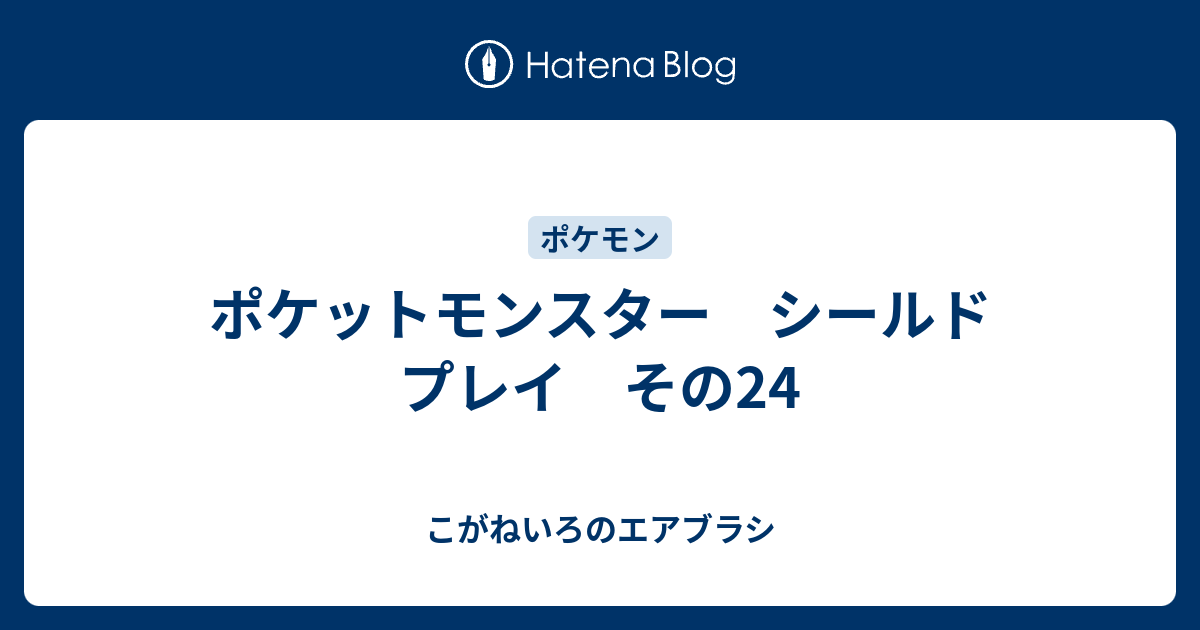 ポケットモンスター シールド プレイ その24 こがねいろのエアブラシ