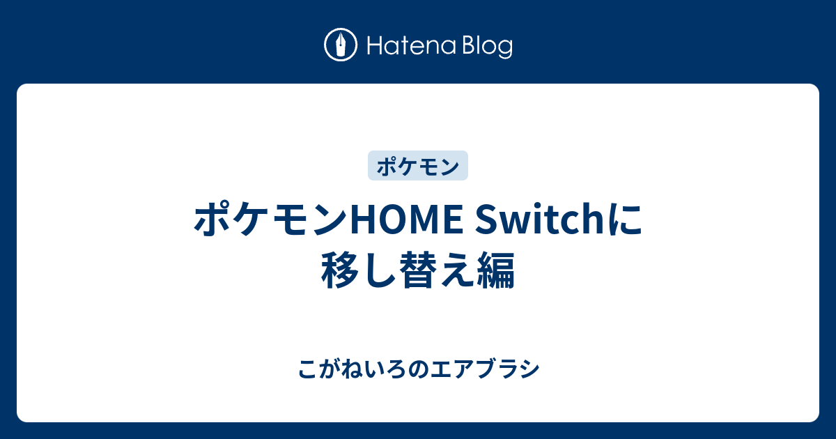 ポケモンhome Switchに移し替え編 こがねいろのエアブラシ