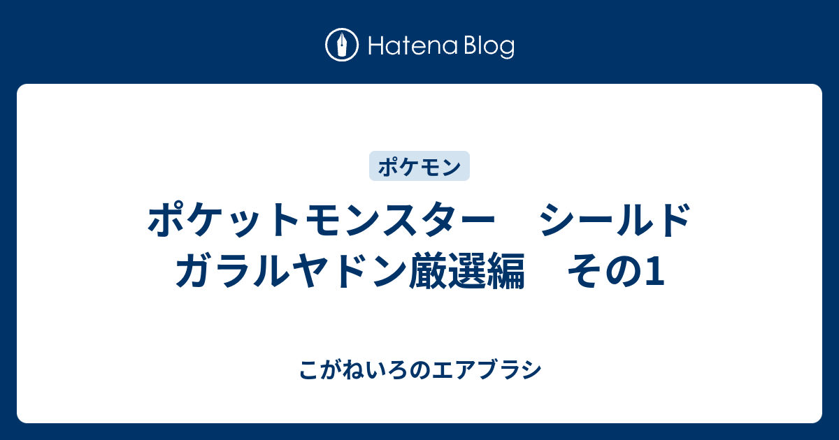 ポケットモンスター シールド ガラルヤドン厳選編 その1 こがねいろのエアブラシ