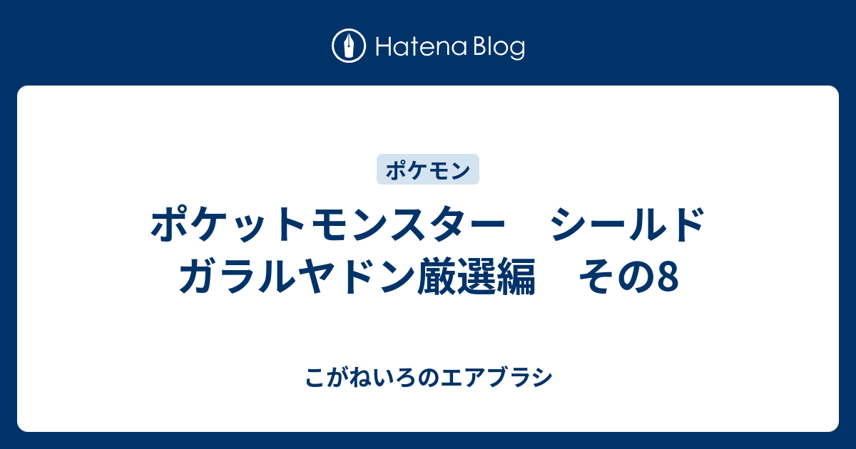 ポケットモンスター シールド ガラルヤドン厳選編 その8 こがねいろのエアブラシ