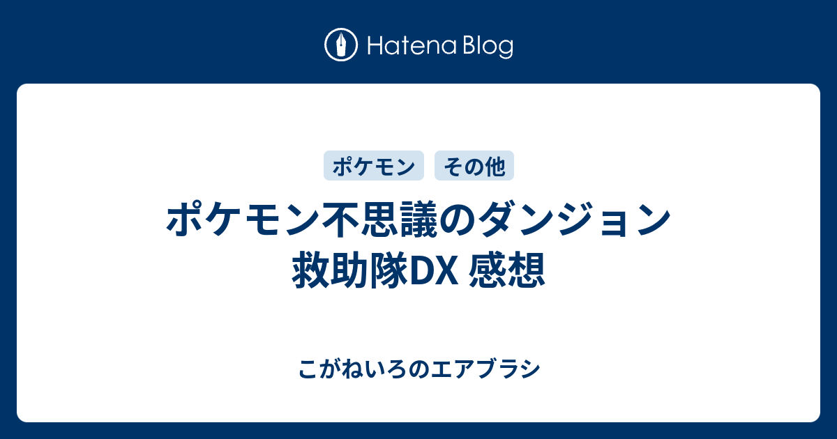 ポケモン不思議のダンジョン 救助隊dx 感想 こがねいろのエアブラシ