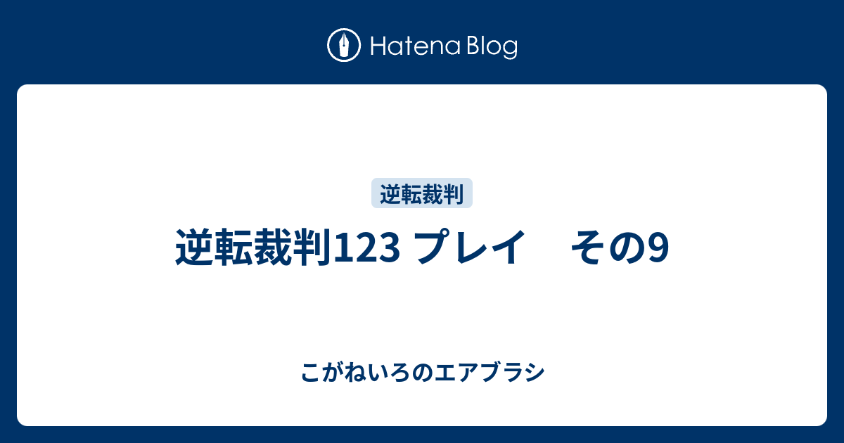 逆転裁判123 プレイ その9 こがねいろのエアブラシ