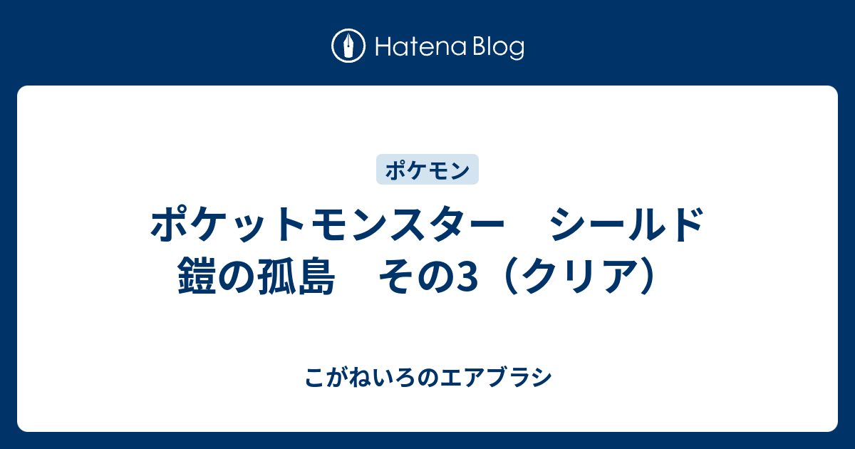 ポケットモンスター シールド 鎧の孤島 その3 クリア こがねいろのエアブラシ