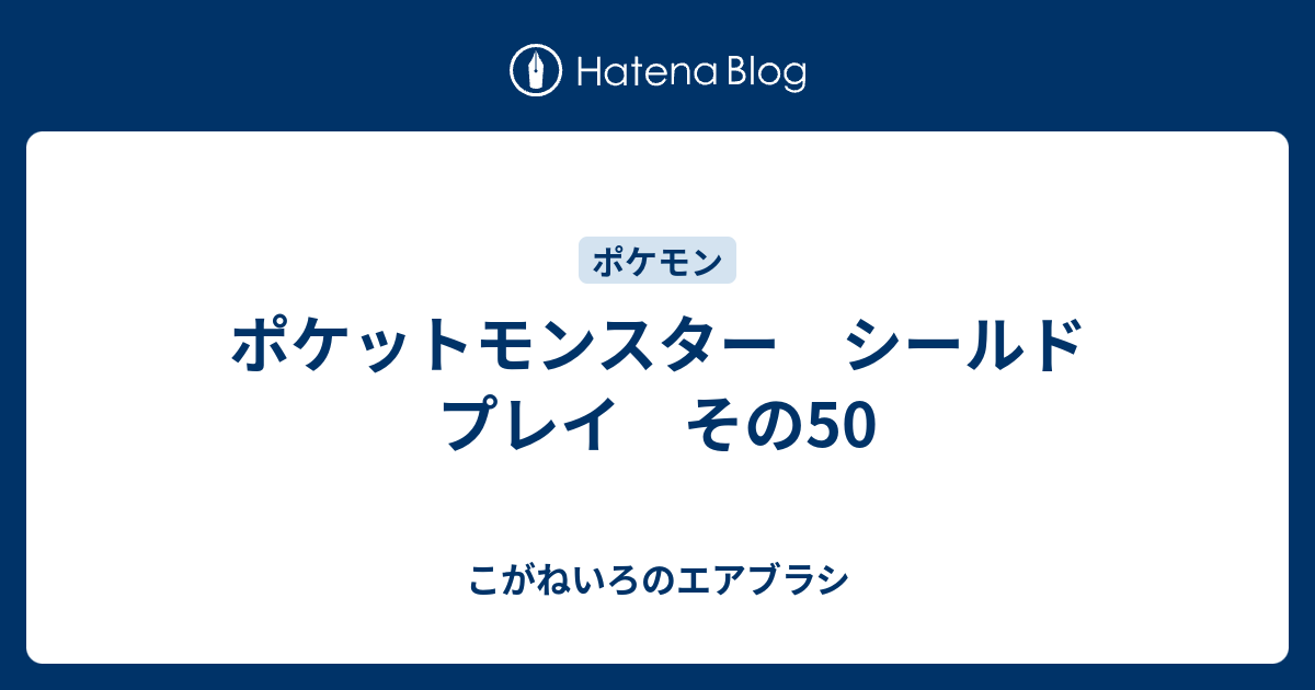 ポケットモンスター シールド プレイ その50 こがねいろのエアブラシ