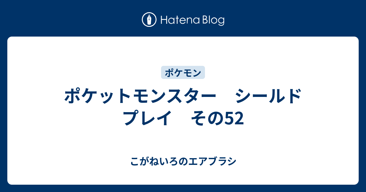 ポケットモンスター シールド プレイ その52 こがねいろのエアブラシ