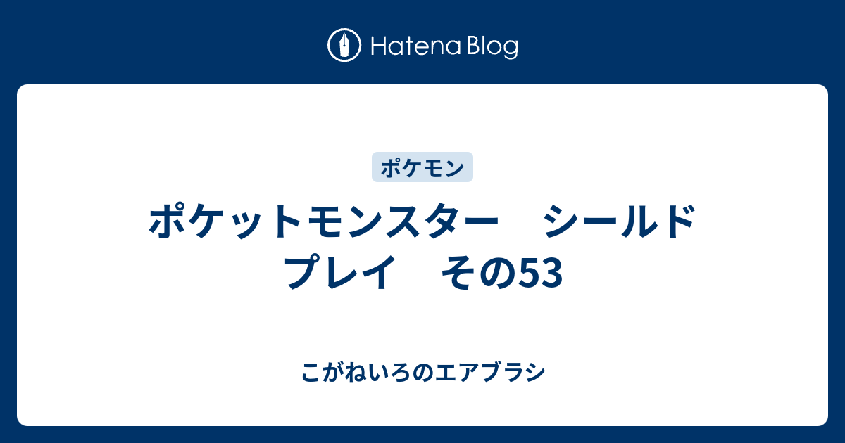 ポケットモンスター シールド プレイ その53 こがねいろのエアブラシ