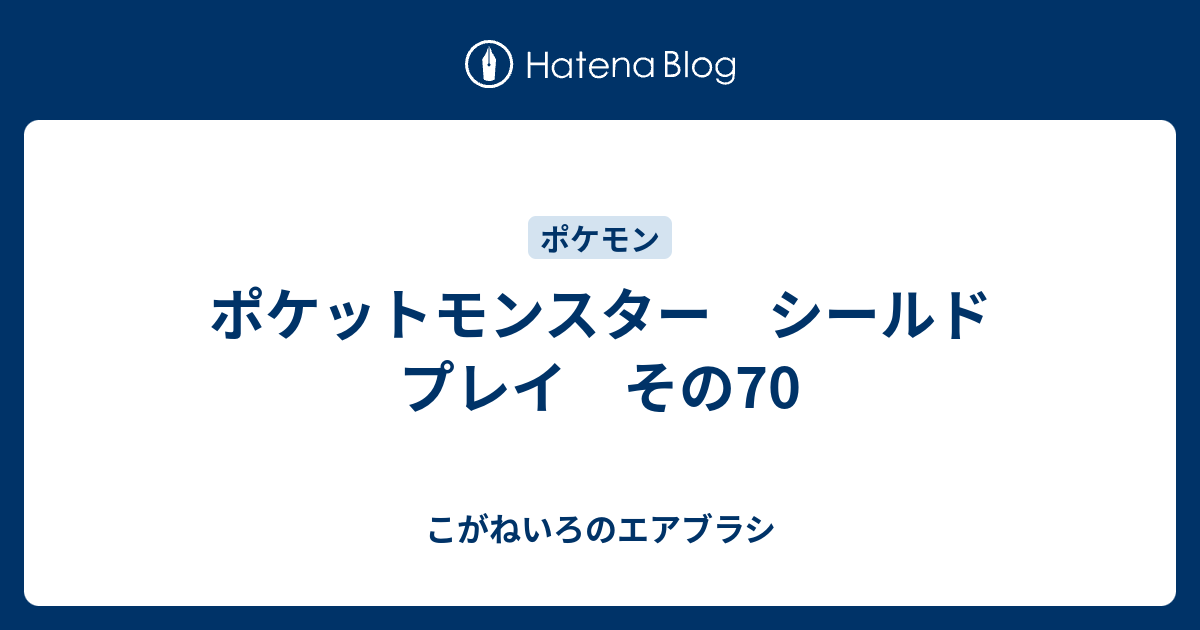 ポケットモンスター シールド プレイ その70 こがねいろのエアブラシ