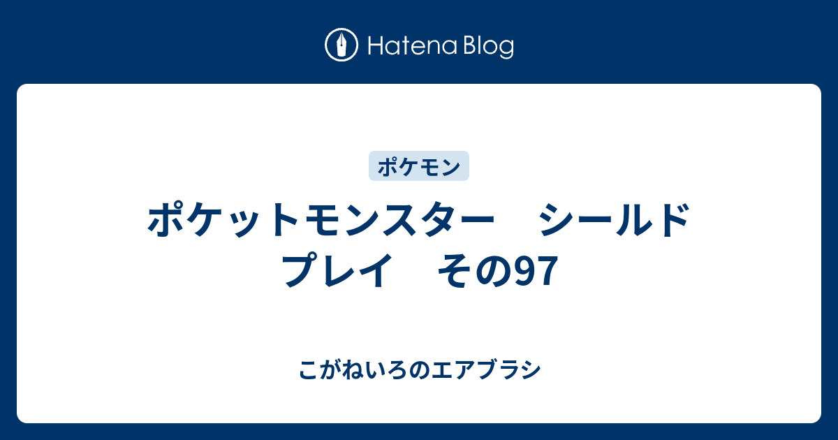 ポケットモンスター シールド プレイ その97 こがねいろのエアブラシ