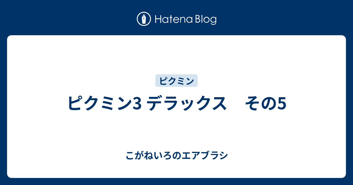 ピクミン3 デラックス その5 こがねいろのエアブラシ