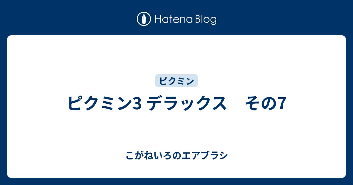 ピクミン3 デラックス その7 こがねいろのエアブラシ