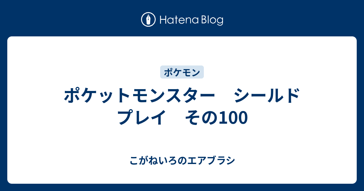 ポケットモンスター シールド プレイ その100 こがねいろのエアブラシ
