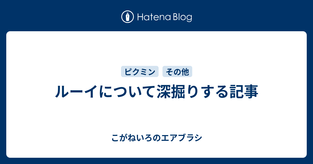 ルーイについて深掘りする記事 こがねいろのエアブラシ