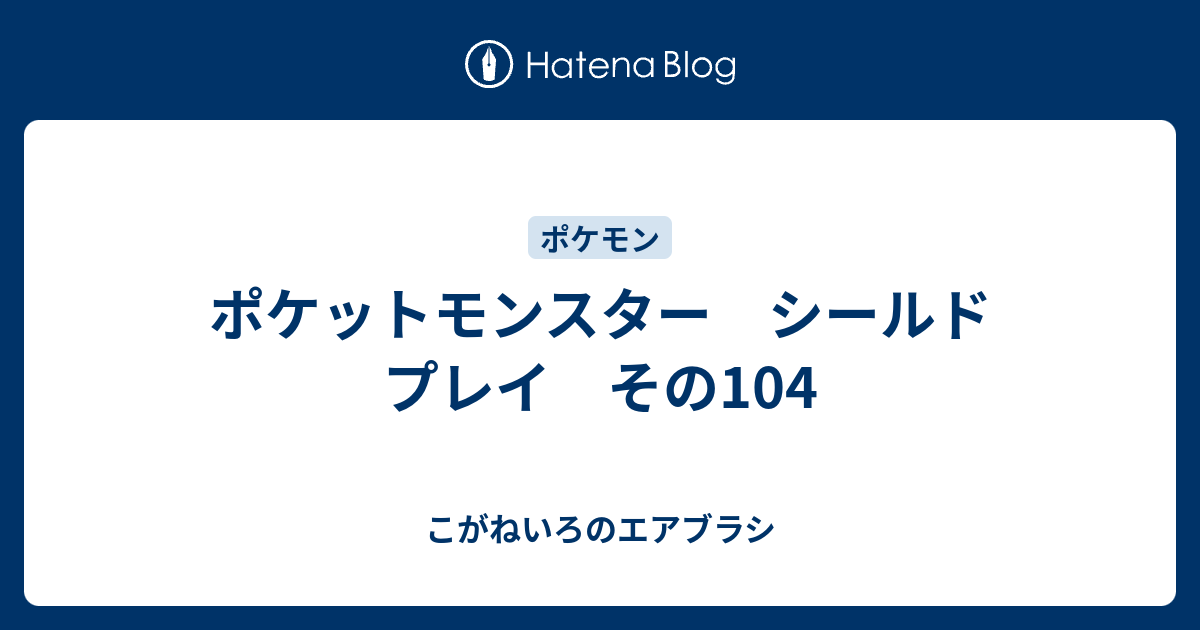 ポケットモンスター シールド プレイ その104 こがねいろのエアブラシ