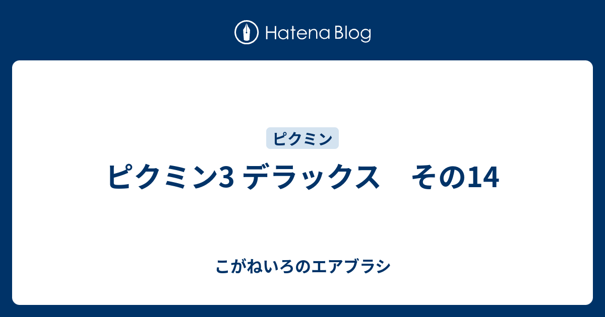 ピクミン3 デラックス その14 こがねいろのエアブラシ