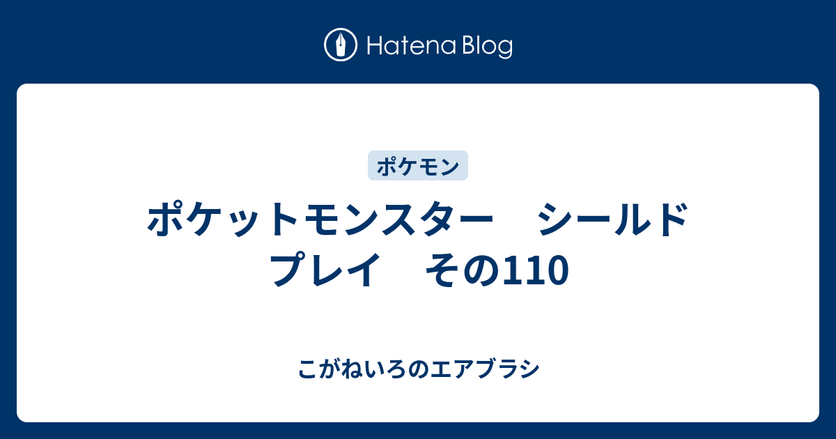 ポケットモンスター シールド プレイ その110 こがねいろのエアブラシ