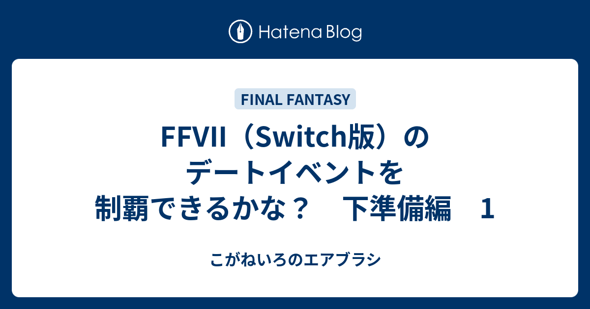 Ffvii Switch版 のデートイベントを制覇できるかな 下準備編 1 こがねいろのエアブラシ