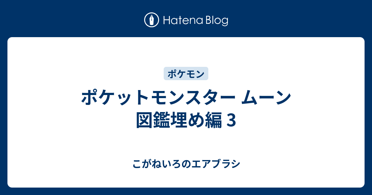 コンプリート ポケモン パール 図鑑埋め アイデア画像の図