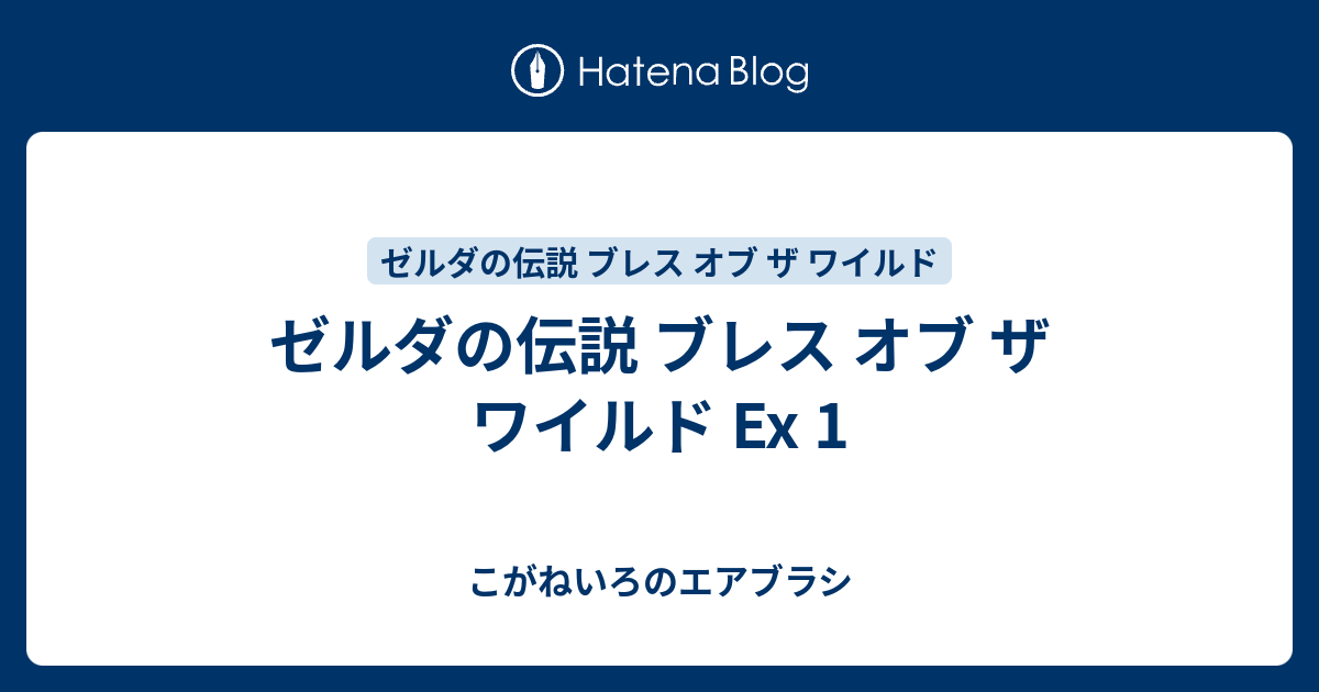 ゼルダの伝説 ブレス オブ ザ ワイルド Ex 1 こがねいろのエアブラシ
