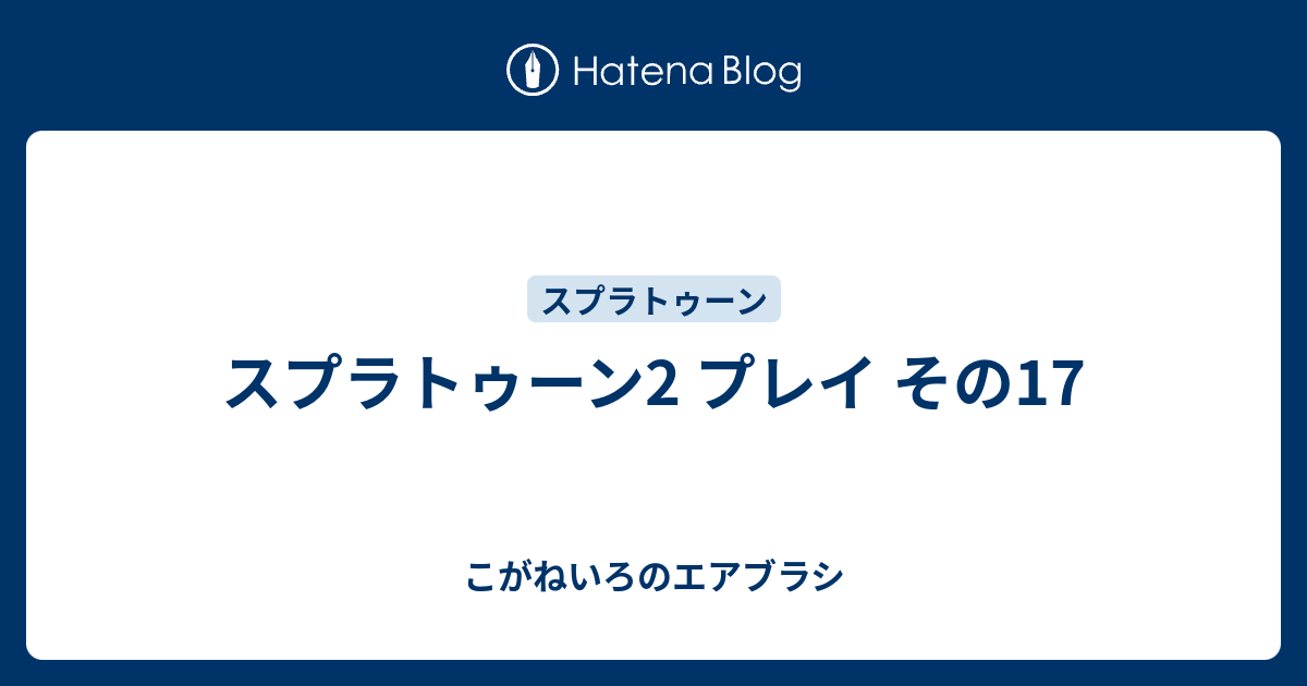 スプラトゥーン2 プレイ その17 こがねいろのエアブラシ