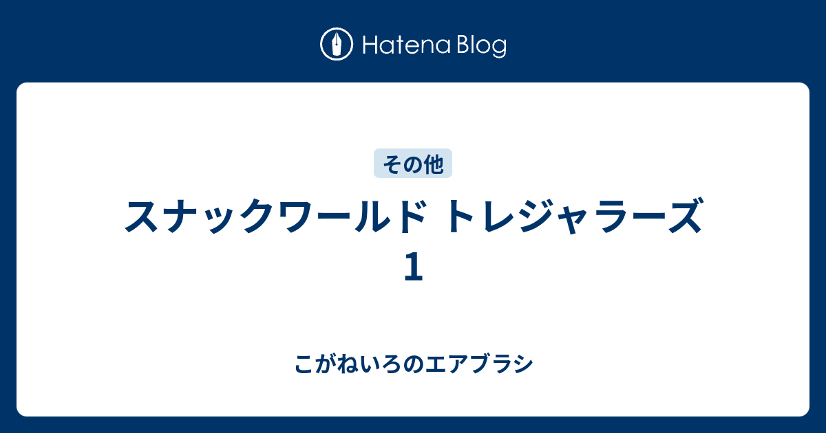 スナックワールド トレジャラーズ 1 こがねいろのエアブラシ