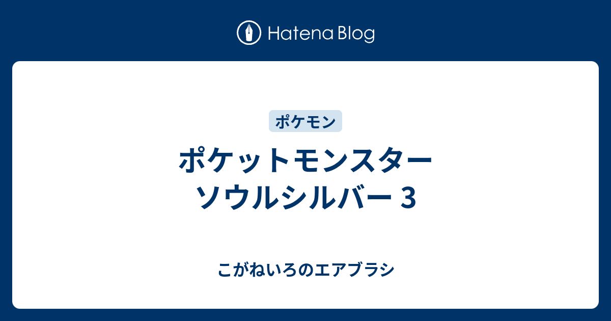 ポケットモンスター ソウルシルバー 3 こがねいろのエアブラシ