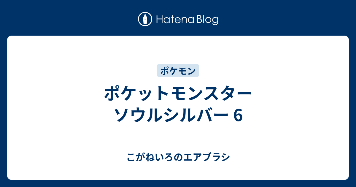 ポケットモンスター ソウルシルバー 6 こがねいろのエアブラシ