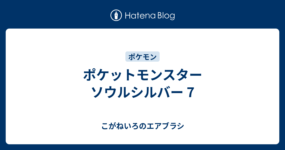 ポケットモンスター ソウルシルバー 7 こがねいろのエアブラシ