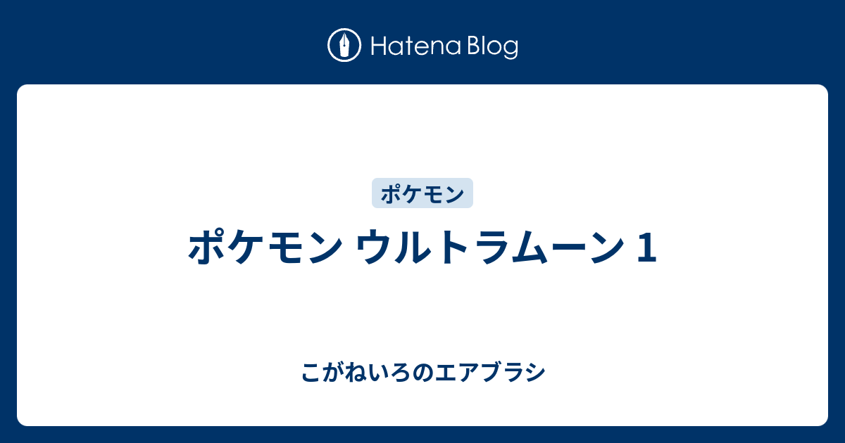 ポケモン ウルトラムーン 1 こがねいろのエアブラシ