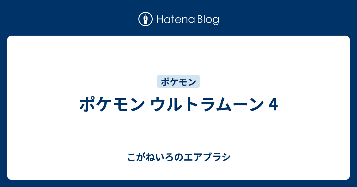 ポケモン ウルトラムーン 4 こがねいろのエアブラシ