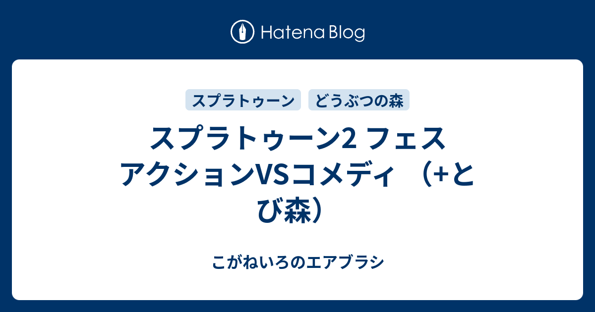 スプラトゥーン2 フェス アクションvsコメディ とび森 こがねいろのエアブラシ