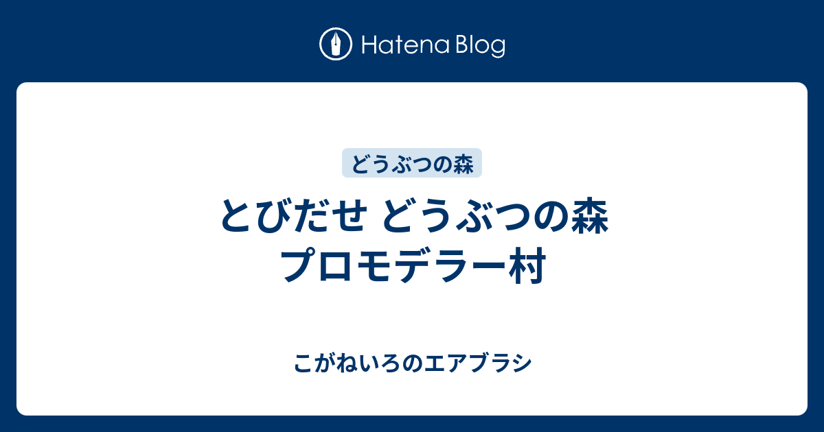 とびだせ どうぶつの森 プロモデラー村 こがねいろのエアブラシ