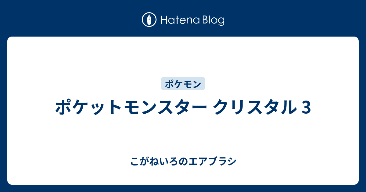 ポケットモンスター クリスタル 3 こがねいろのエアブラシ