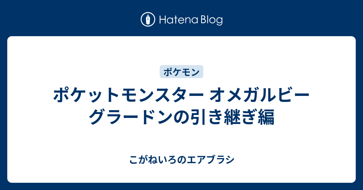 ポケットモンスター オメガルビー グラードンの引き継ぎ編 こがねいろのエアブラシ