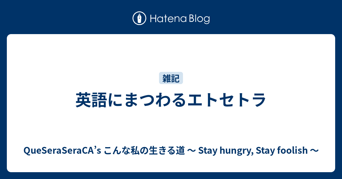 英語にまつわるエトセトラ Queseraseraca S こんな私の生きる道 Stay Hungry Stay Foolish