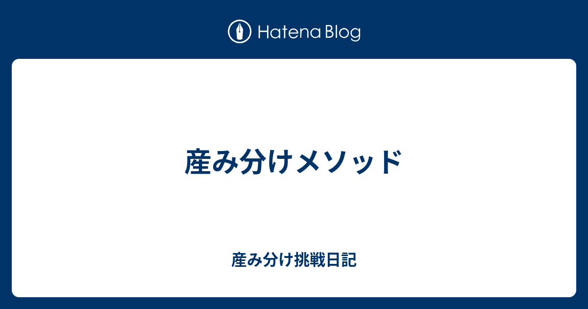 産み分けメソッド 産み分け挑戦日記