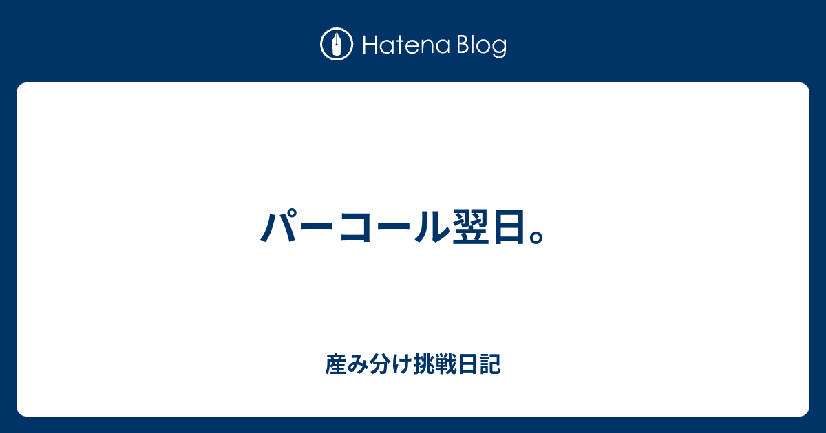 パーコール翌日 産み分け挑戦日記