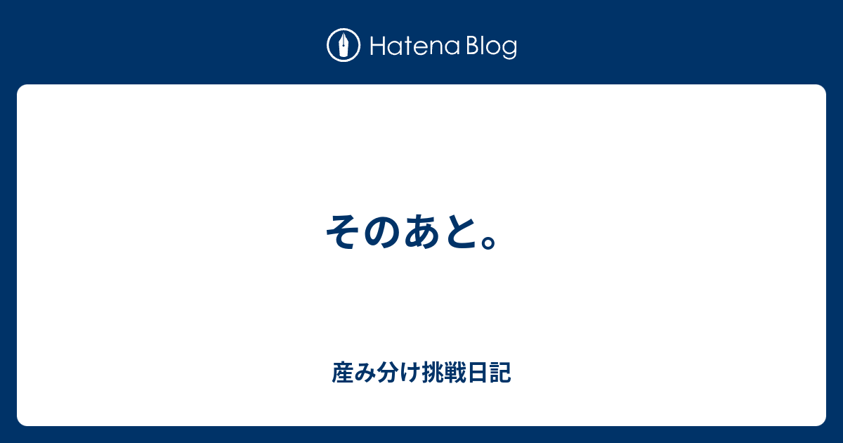 そのあと 産み分け挑戦日記