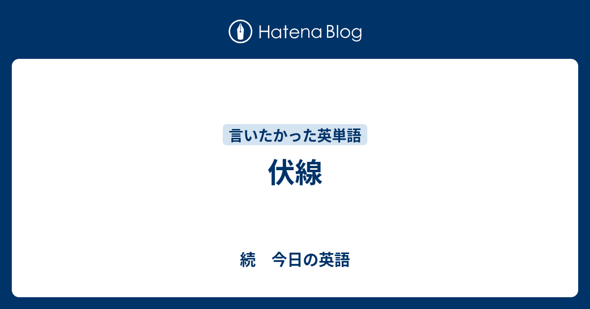 伏線 続 今日の英語