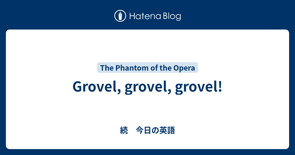 Grovel Grovel Grovel 続 今日の英語