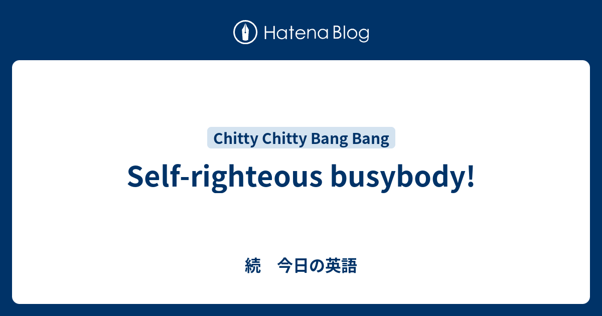 Self Righteous Busybody 続 今日の英語